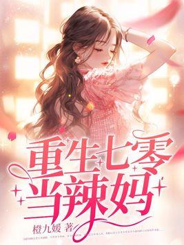 重生七零当辣妈全文免费TXT
