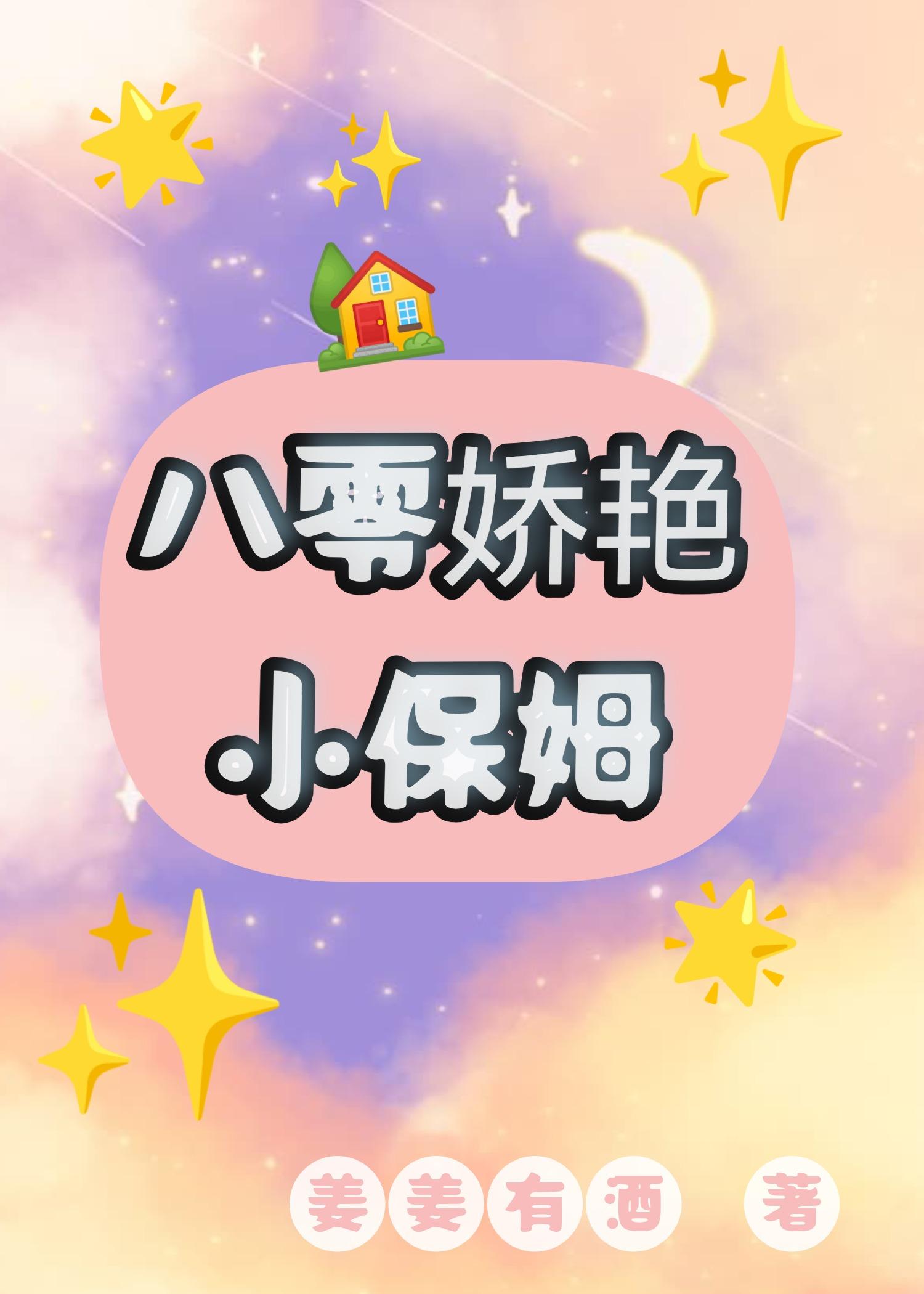 八零娇艳小保姆常姜姜有酒
