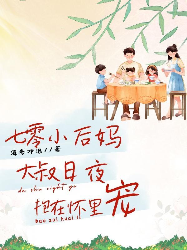 七零年代小后妈全文