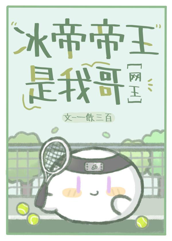 网王冰帝后辈