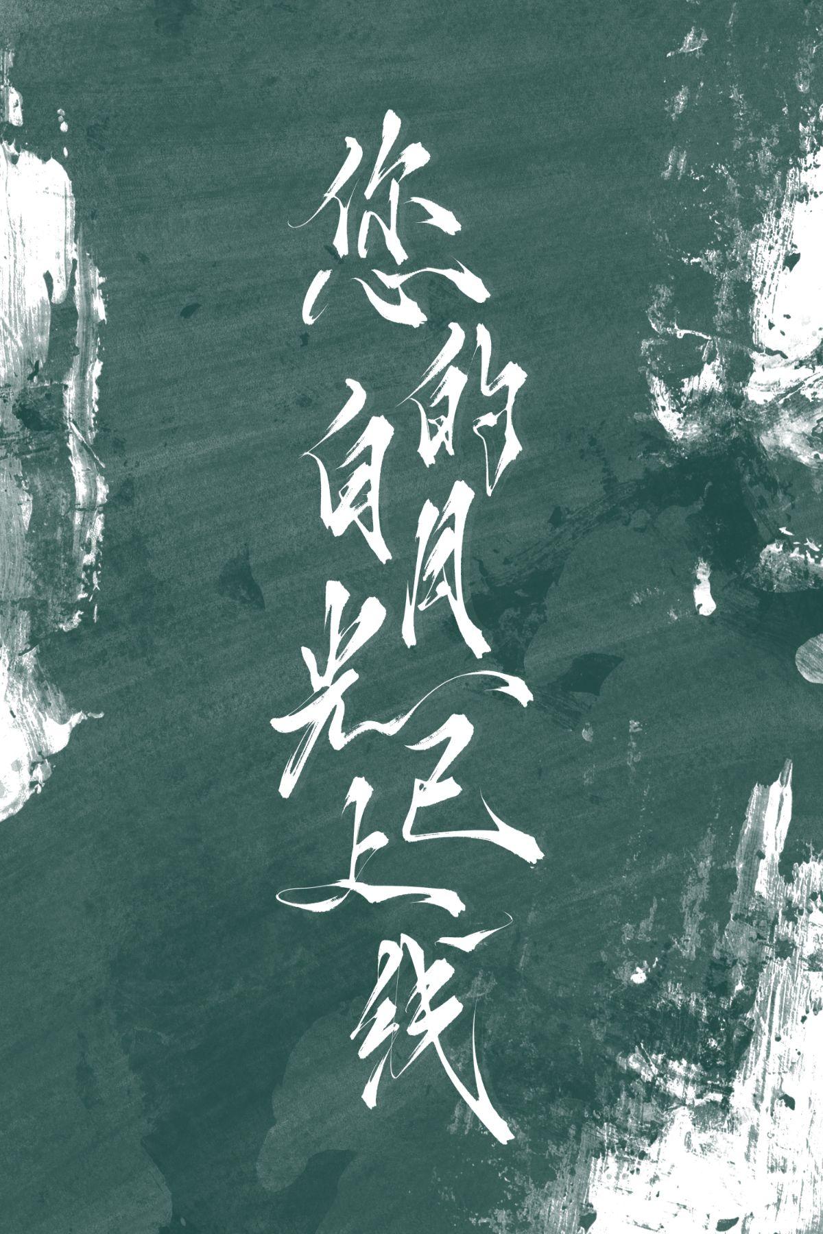 原神您的白月光已上线 全文免费观看