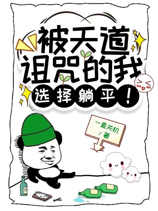 被天道宠爱的