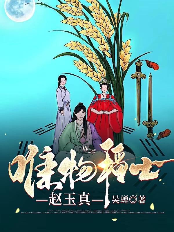 唯物稻士赵玉真TXT