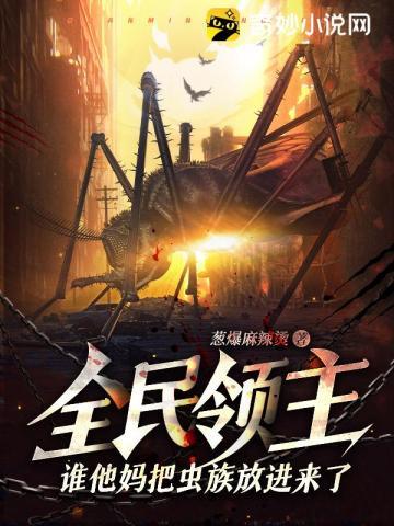全民领主谁他妈把虫族放进来了笔趣阁