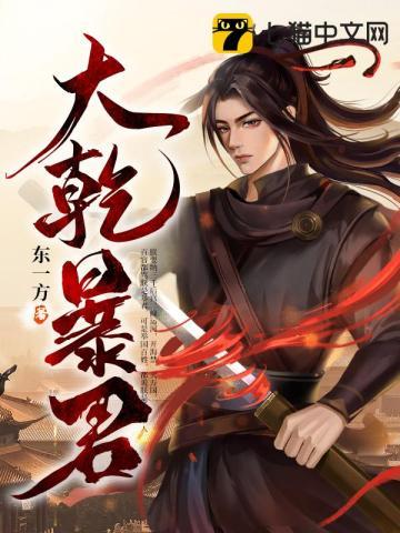 大乾暴君 语冰的夏虫