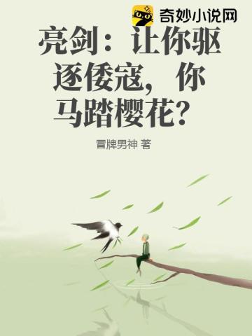 你马踏樱花? 第39章