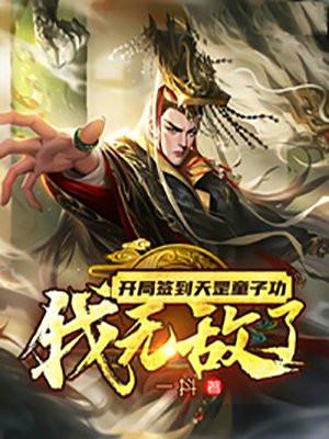 开局签到天罡三十六变百度百科