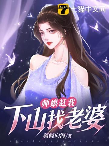 师娘赶我下山找老婆师姐找上门
