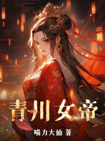 青炎女帝的