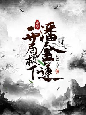 水浒开局娶老婆