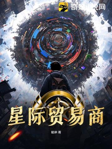 星际贸易商免费阅读全文