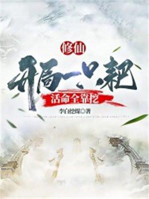 修仙开局一只耙活命全靠挖百度百科