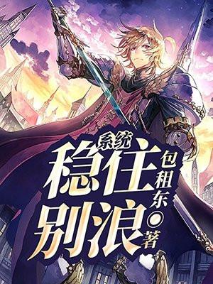 系统稳住别浪txt