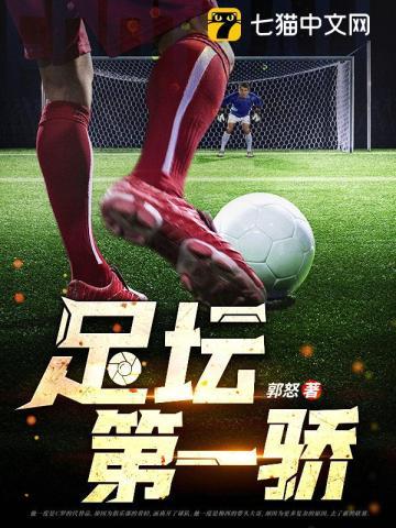 足坛第一娇