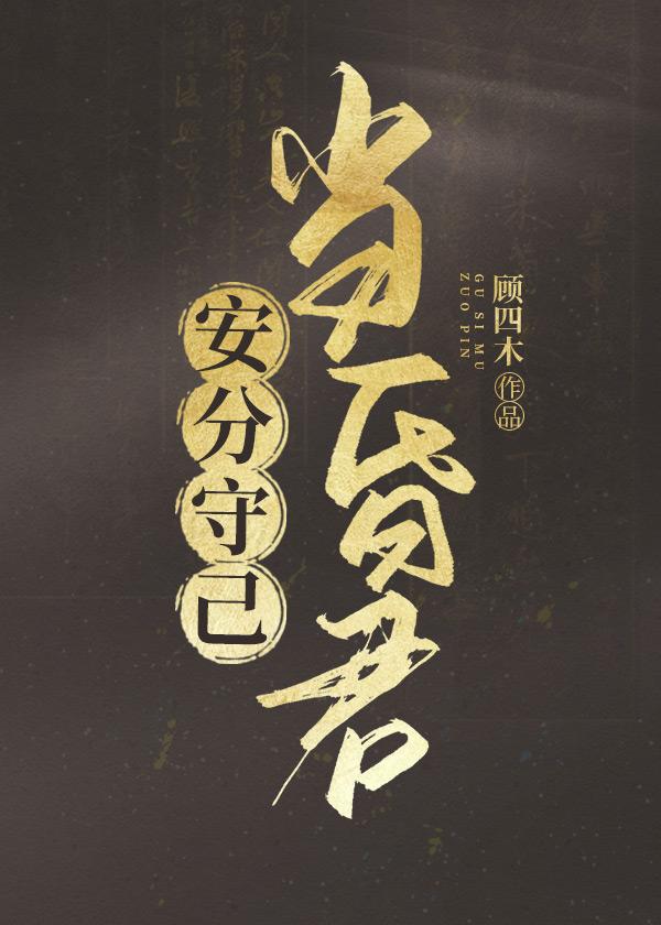 安分守己的意思是什么意思