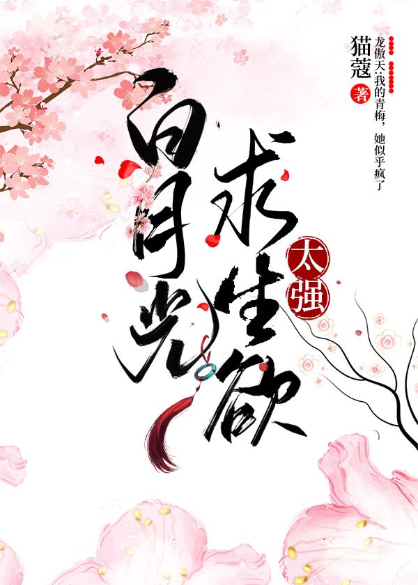 白月光求生欲太强笔趣阁猫寇