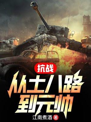 抗战时期有土匪加入八路吗