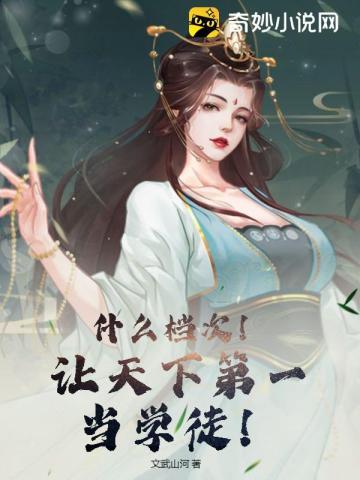 什么档次!让天下第一当学徒! 文武山河