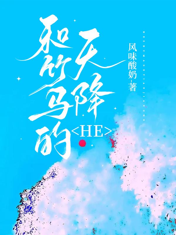 和竹马的天降he免费阅读