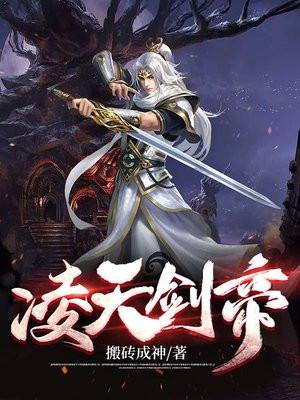 凌天剑帝免费完整版