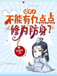 读书人不能有亿点点修为防身 风凌北