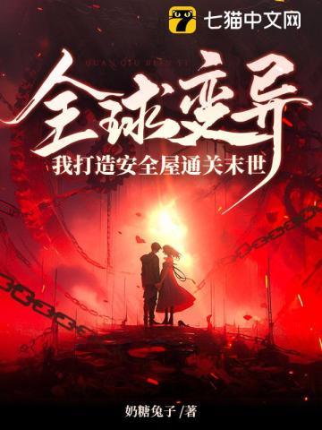 未日全球变异我修仙