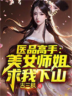 医品高手美女师姐求我下山