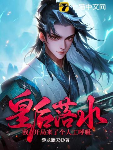 皇后落水