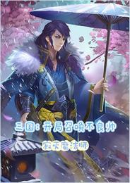 三国开局召唤不良帅 寂灭魔法师