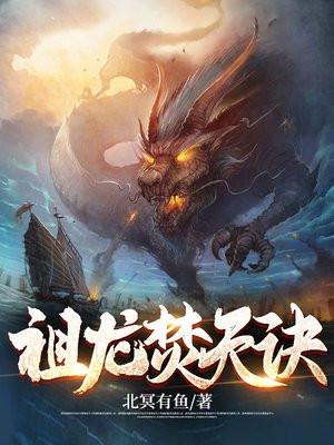 祖龙焚天诀北冥有鱼
