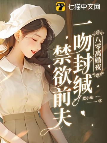 八零离婚夜一吻封缄禁欲前夫