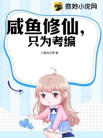 咸鱼修仙有点闲 黄