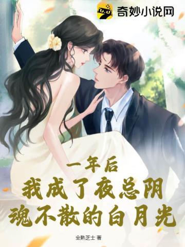 一年后我成了夜总阴魂不散的白月光 全熟芝士