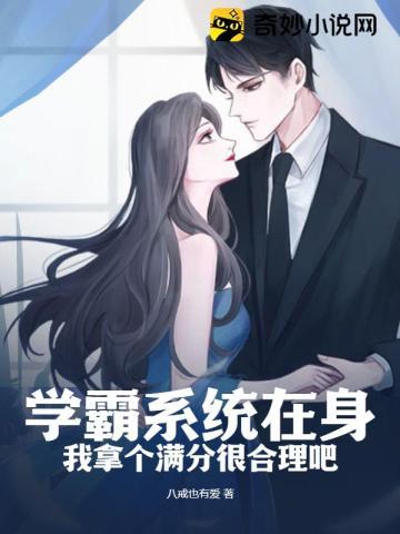 学霸系统