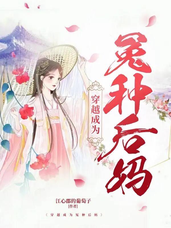 穿越成为后妈的