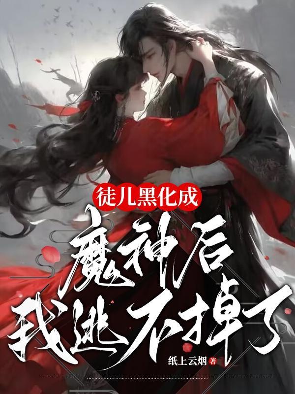 徒儿总黑化米读