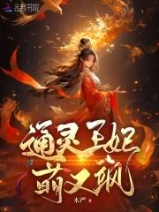 通灵王妃 动漫