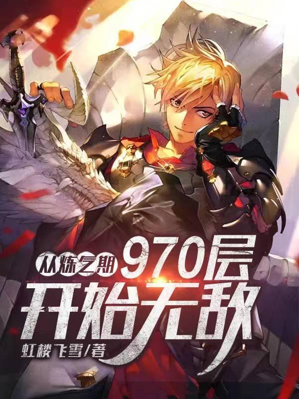 从练气期开始的修真完结篇