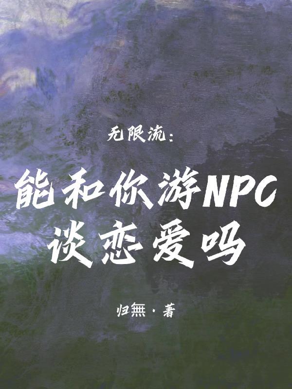 可以和npc谈恋爱的端游