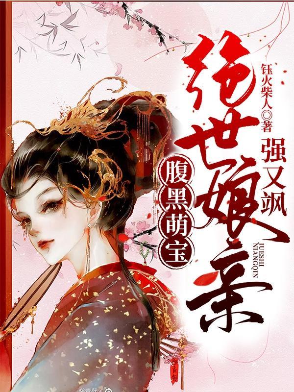 腹黑萌宝神偷娘亲不好惹