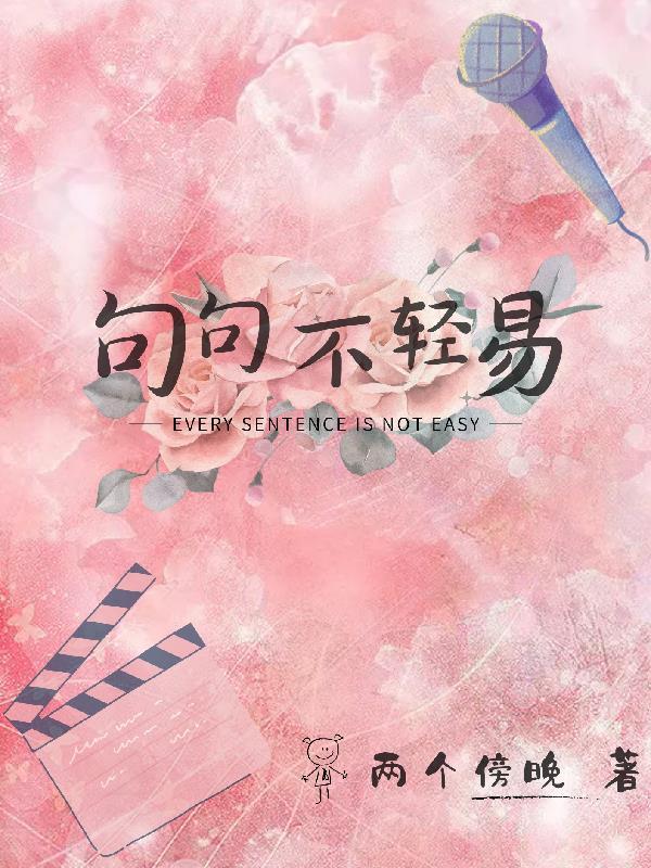句句不轻易下一句