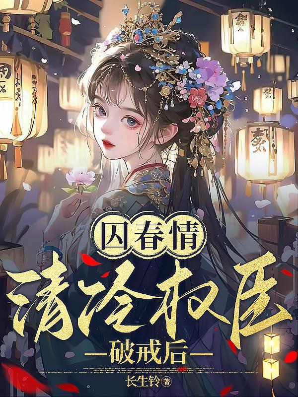 囚锁txt清秋凉第七章