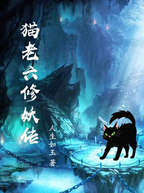猫老六修妖传雅慧身份暴露了吗
