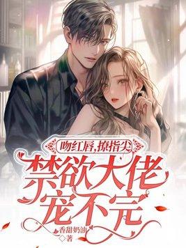 禁欲大佬宠不完 香甜奶油