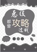 恶役只有死亡结局