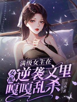 女主是满级大佬的穿书女配文