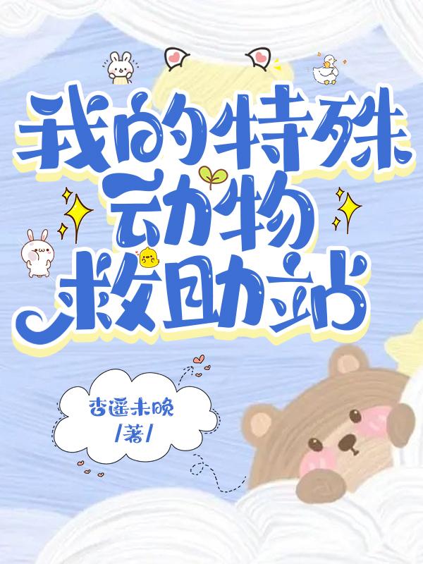 在御兽世界开动物救助站(杏遥未晚)
