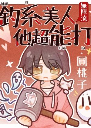钓系美人的特点