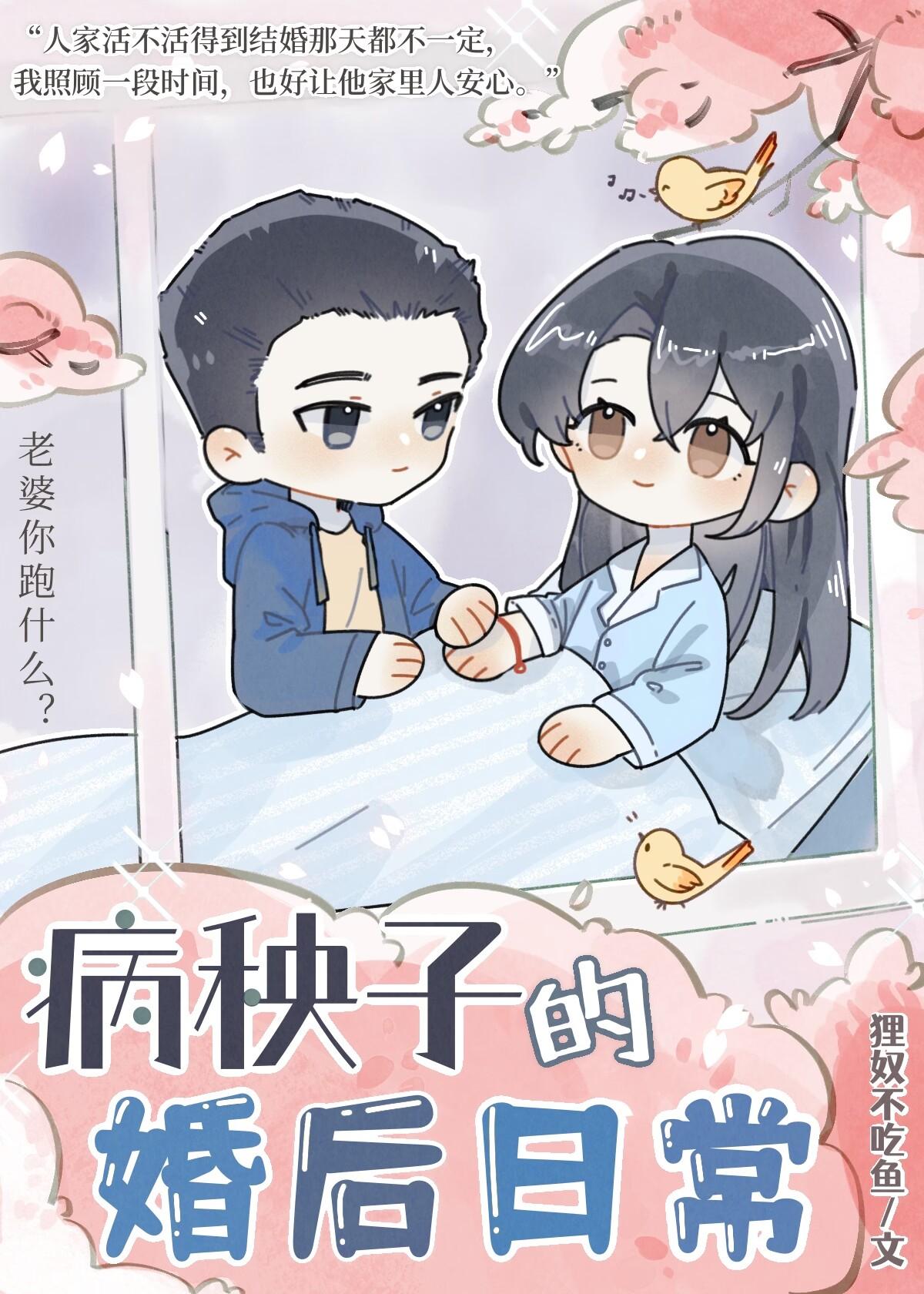 病秧子的婚后日常温白苏