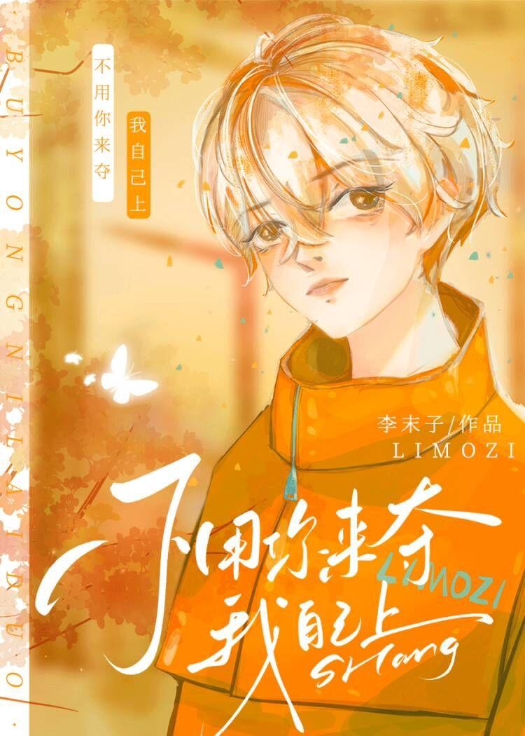 不用你来夺我自己上李沐枝